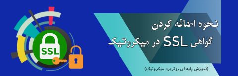 نحوه اضافه کردن گواهی SSL در میکروتیک