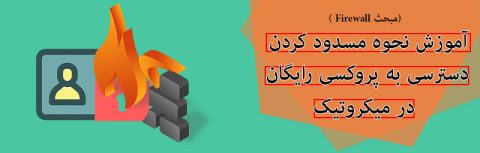 مسدود کردن دسترسی به پروکسی رایگان در میکروتیک