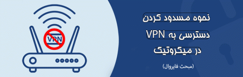 نحوه مسدود کردن دسترسی به VPN در میکروتیک