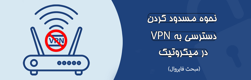 نحوه مسدود کردن دسترسی به VPN در میکروتیک