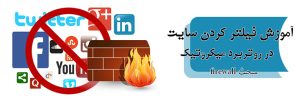 آموزش فیلتر کردن سایت در میکروتیک