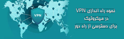 نحوه راه اندازی VPN در میکروتیک