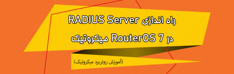 راه اندازی RADIUS Server با User Manager در میکروتیک