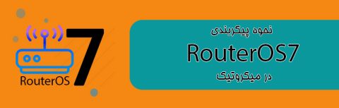 نحوه پیکربندی RouterOS7 در میکروتیک