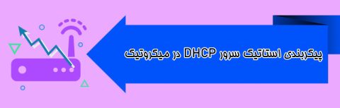 پیکربندی استاتیک سرور DHCP در میکروتیک