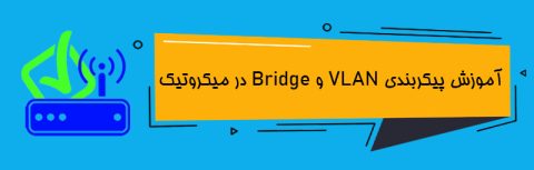 پیکربندی VLAN و Bridge در میکروتیک