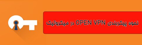 نحوه پیکربندی OPEN VPN در میکروتیک