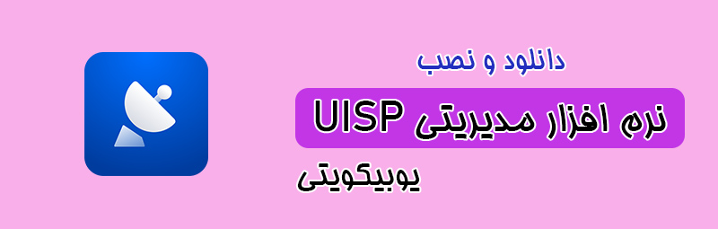 نرم افزار مدیریتی UISP