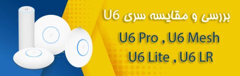 بررسی و مقایسه U6 Pro و U6 Mesh