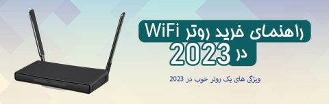 راهنمای خرید روتر Wi-Fi در 2023