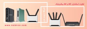 تفاوت استاندارد AC و AX میکروتیک
