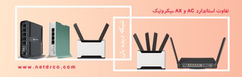 تفاوت استاندارد AC و AX میکروتیک