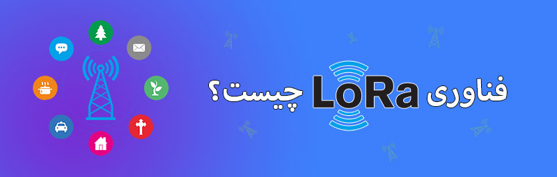 LoRa چیست؟