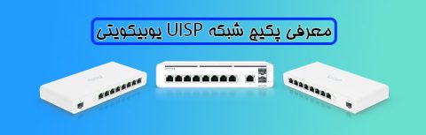 معرفی پکیج شبکه UISP یوبیکویتی