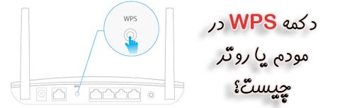 دکمه WPS چیست