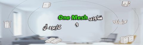 فناوری OneMesh چیست؟