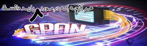 GPON و کاربرد آن