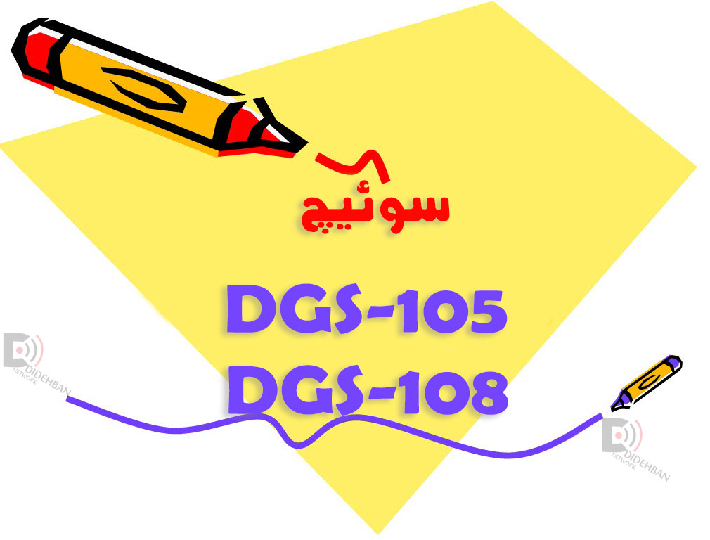 تفاوت سوئیچ DGS-105 و DGS-108