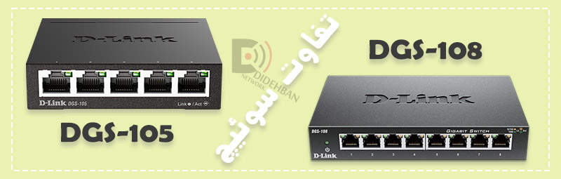 تفاوت سوئیچ DGS-105 و DGS-108