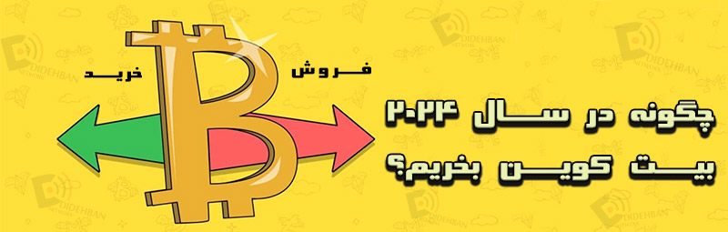 چگونه در سال 2024 بیت کوین بخریم؟