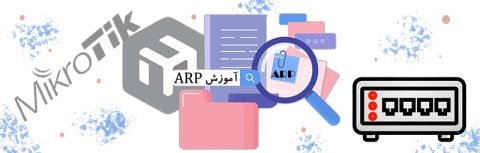 آموزش ARP