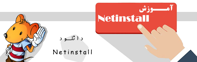 آموزش Netinstall