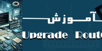 آموزش Upgrade RouterOS