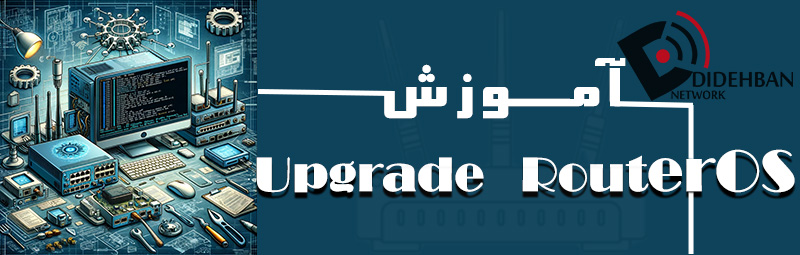 آموزش Upgrade RouterOS