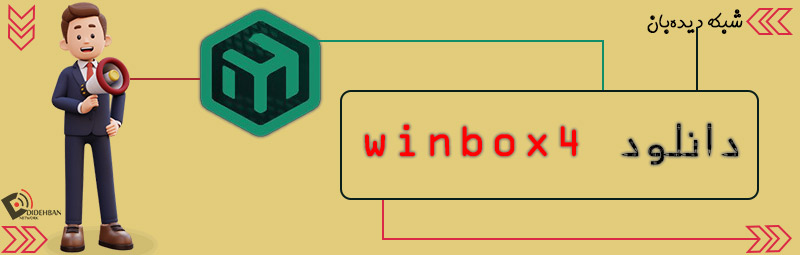 دانلود winbox 4