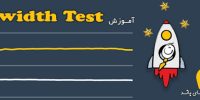 آموزش Bandwidth Test