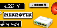 ۷ نکته MikroTik که باید بدانید!