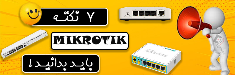 ۷ نکته MikroTik که باید بدانید!