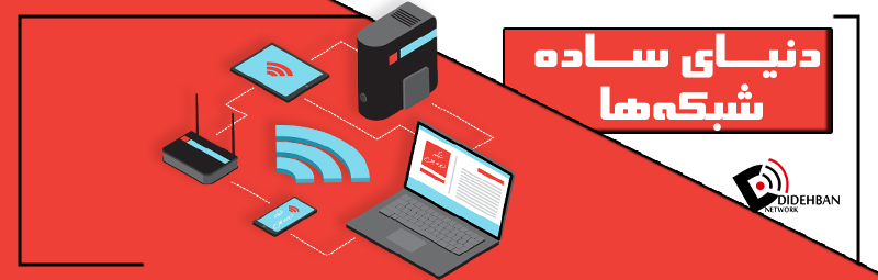 دنیای ساده شبکه‌ها