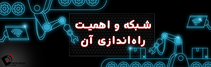 شبکه و اهمیت راه‌اندازی آن