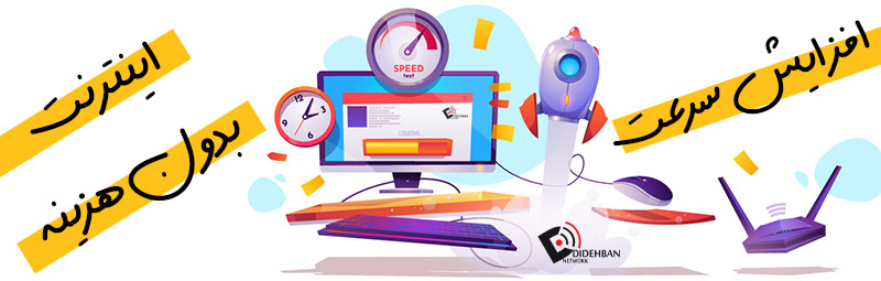 افزایش سرعت اینترنت بدون هزینه