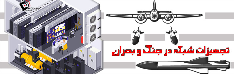 تجهیزات شبکه در جنگ و بحران