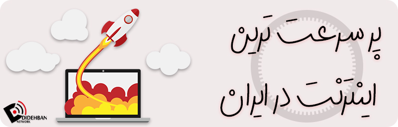 پر سرعت ترین اینترنت در ایران