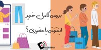 بررسی کامل خرید اینترنتی یا حضوری؟