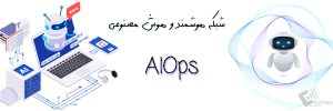 شبکه هوشمند و هوش مصنوعی AIOps