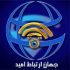 جهان ارتباط امید _ مشتری شبکه دیده بان